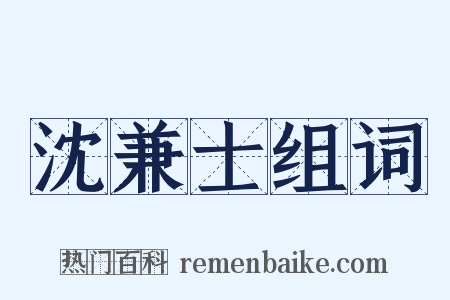 沈兼士组词是什么意思的图片